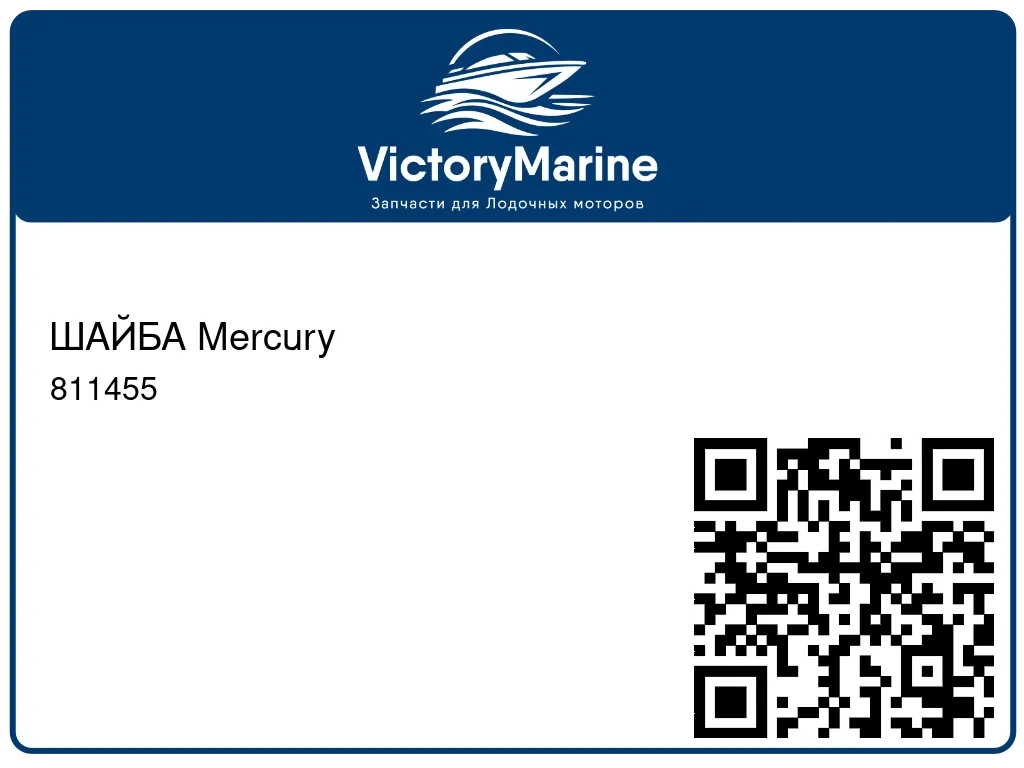 ШАЙБА Mercury 811455