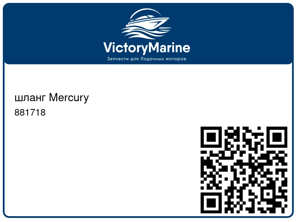 шланг Mercury 881718