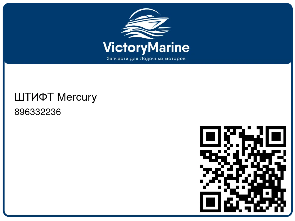 ШТИФТ Mercury 896332236