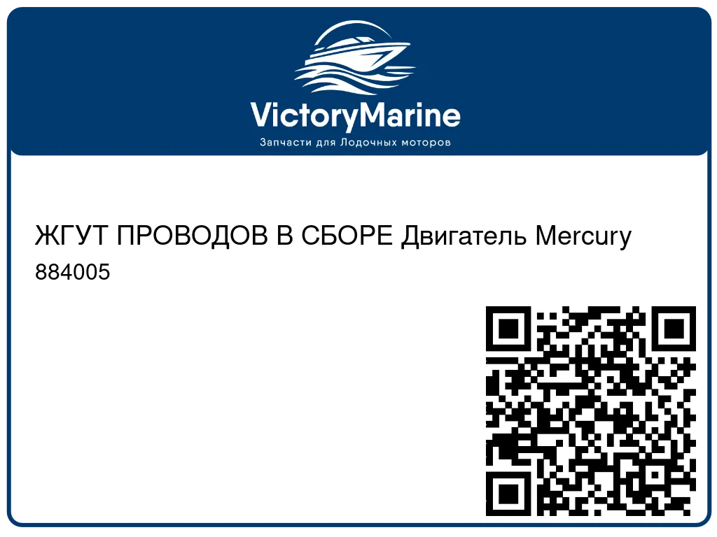 ЖГУТ ПРОВОДОВ В СБОРЕ Двигатель Mercury 884005