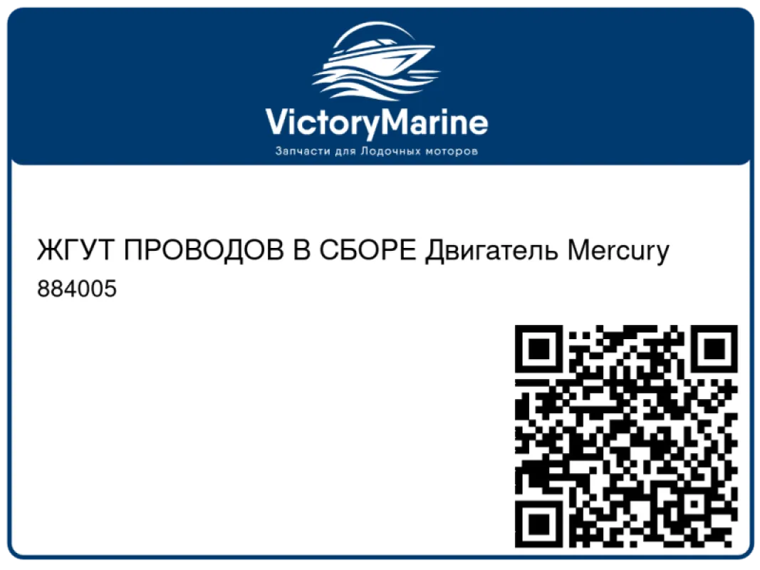 ЖГУТ ПРОВОДОВ В СБОРЕ Двигатель Mercury