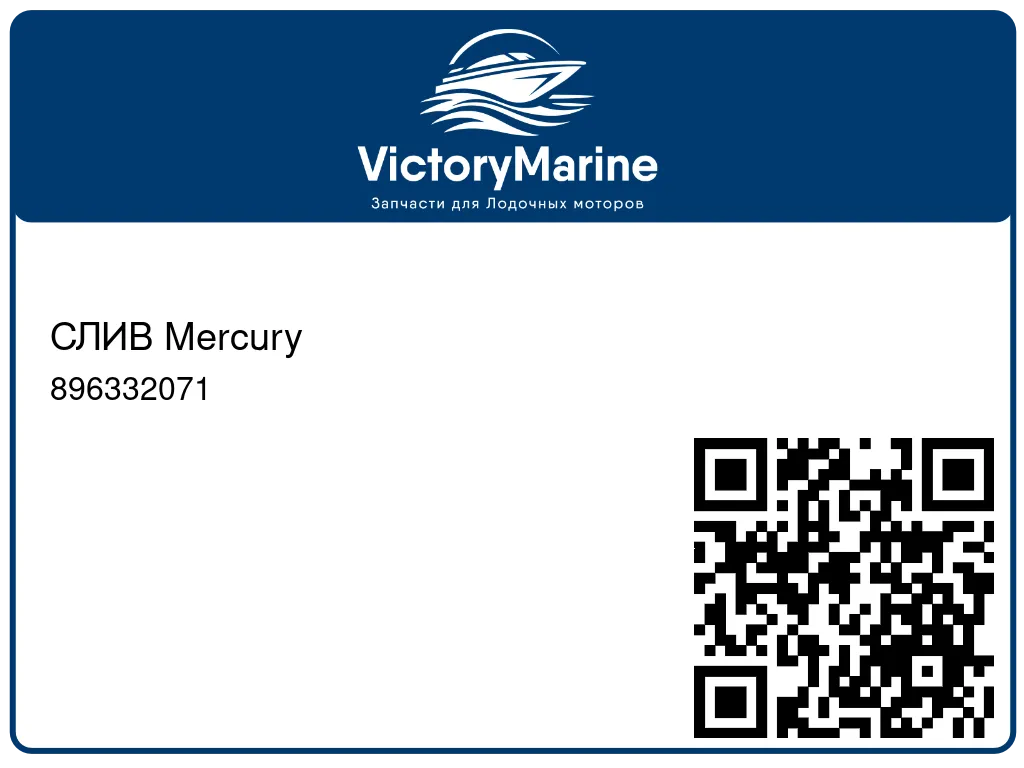 СЛИВ Mercury 896332071