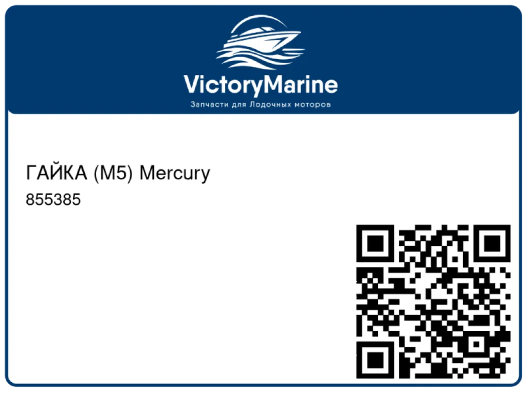 ГАЙКА (M5) Mercury