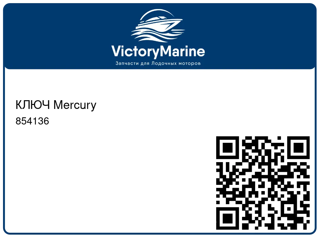 КЛЮЧ Mercury 854136