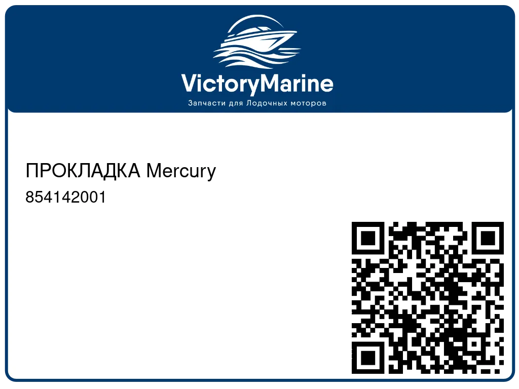 ПРОКЛАДКА Mercury 854142001