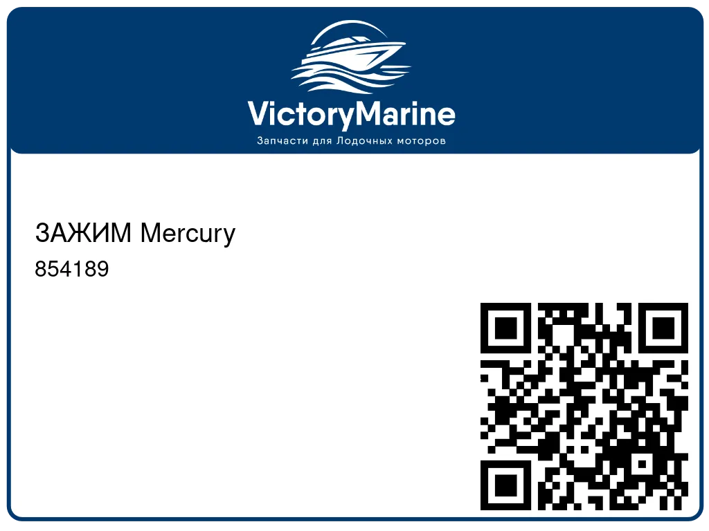 ЗАЖИМ Mercury 854189