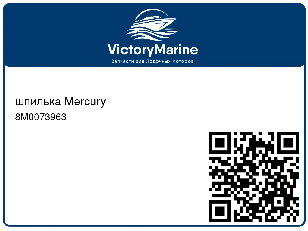 шпилька Mercury 8M0073963