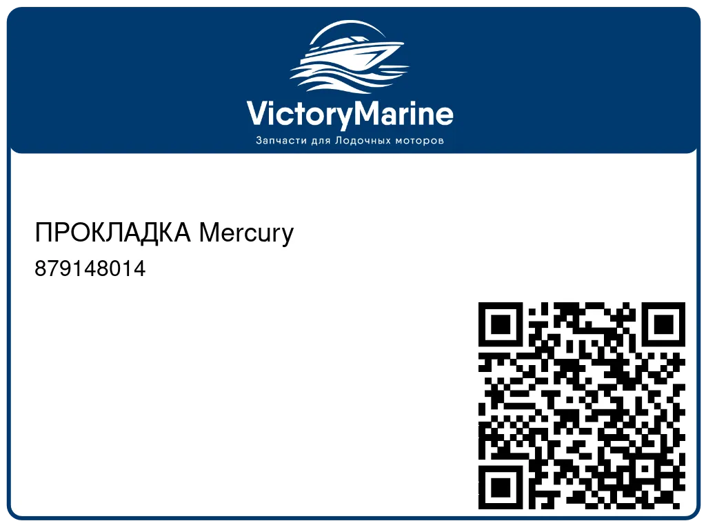 ПРОКЛАДКА Mercury 879148014