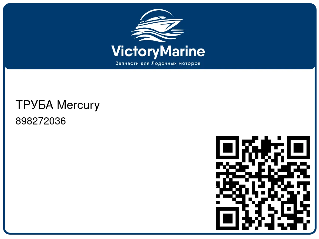 ТРУБА Mercury 898272036