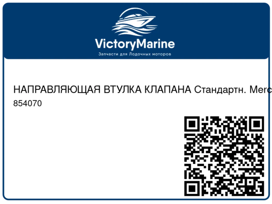 НАПРАВЛЯЮЩАЯ ВТУЛКА КЛАПАНА Стандартн. Mercury