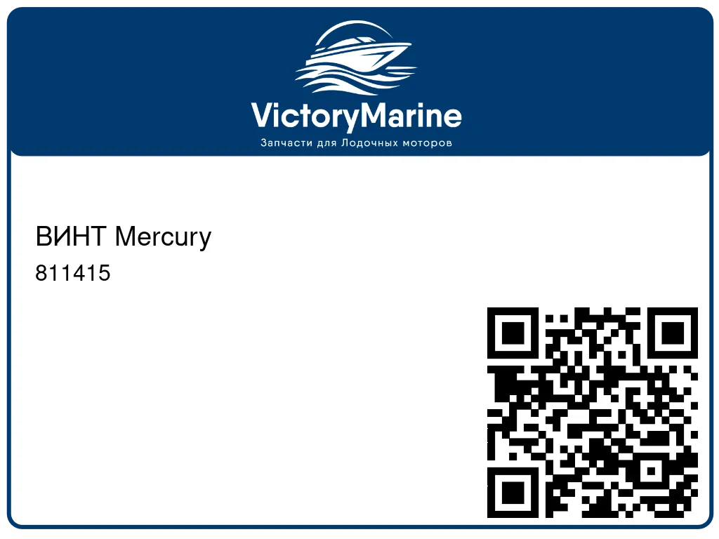 ВИНТ Mercury 811415