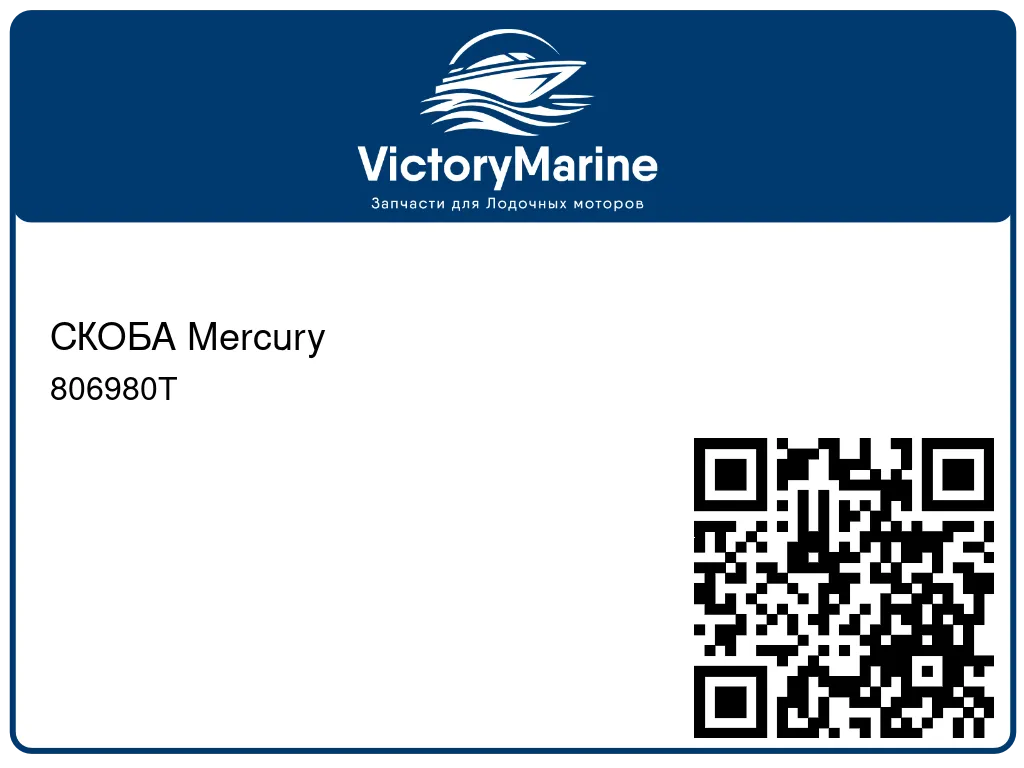 СКОБА Mercury 806980T