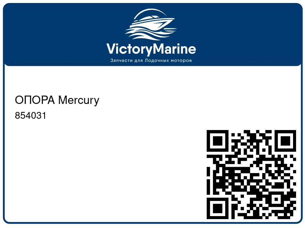 ОПОРА Mercury 854031