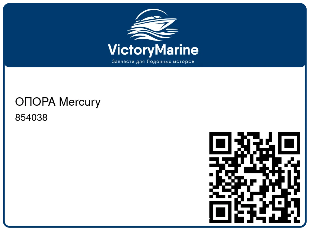 ОПОРА Mercury 854038