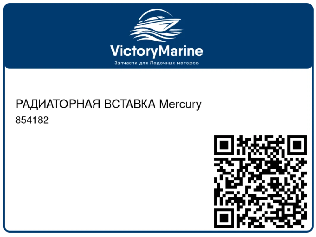 РАДИАТОРНАЯ ВСТАВКА Mercury