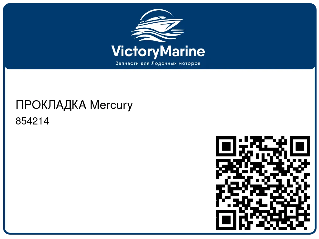 ПРОКЛАДКА Mercury 854214