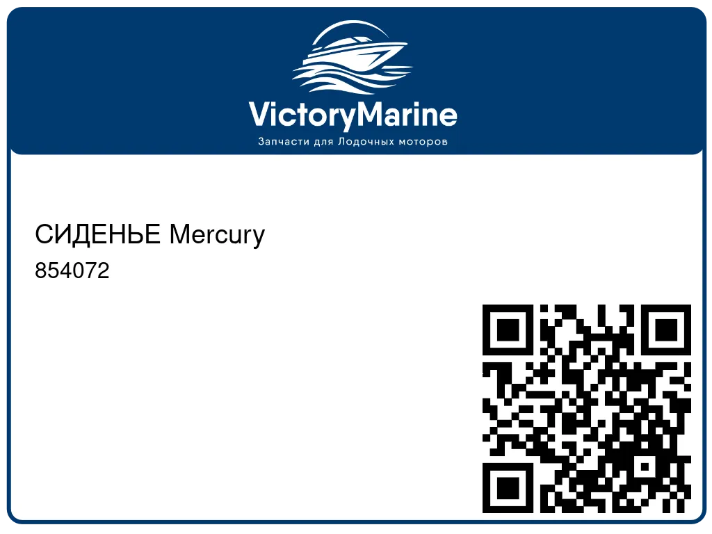 СИДЕНЬЕ Mercury 854072