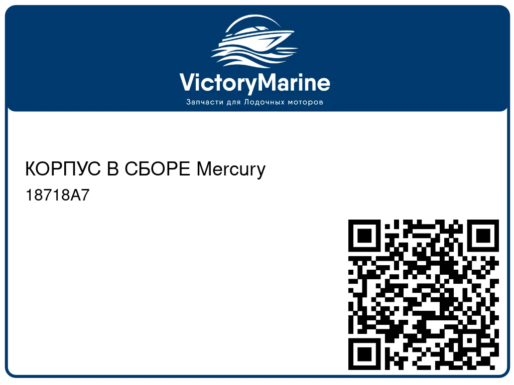 КОРПУС В СБОРЕ Mercury 18718A7