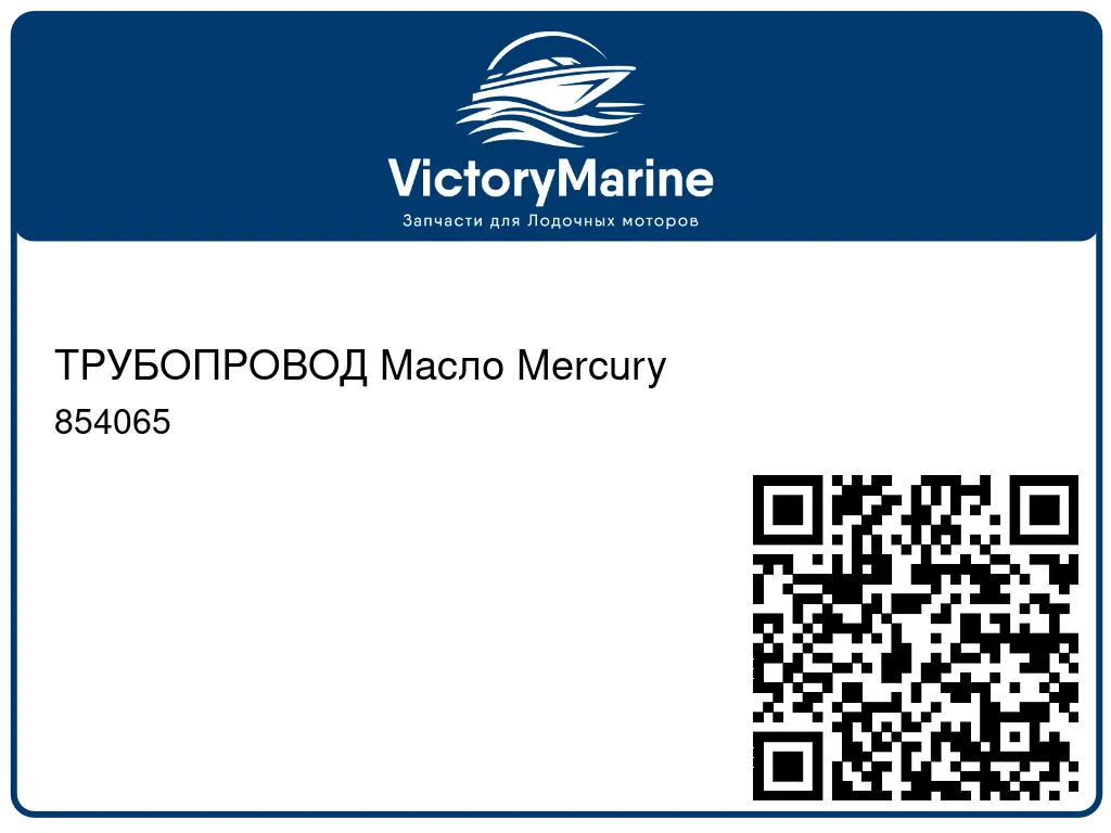 ТРУБОПРОВОД Масло Mercury 854065