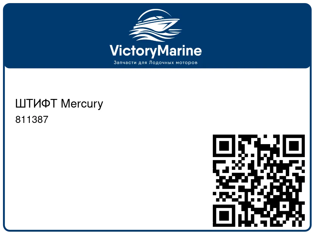 ШТИФТ Mercury 811387