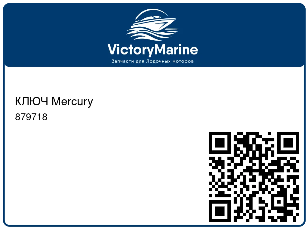 КЛЮЧ Mercury 879718