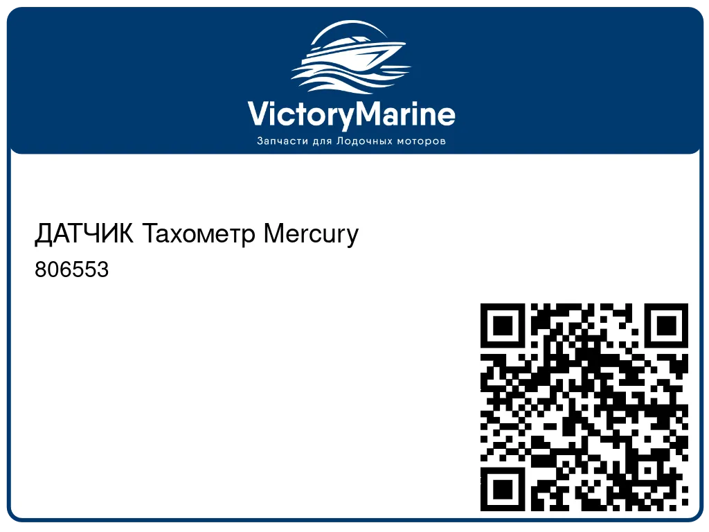 ДАТЧИК Тахометр Mercury 806553