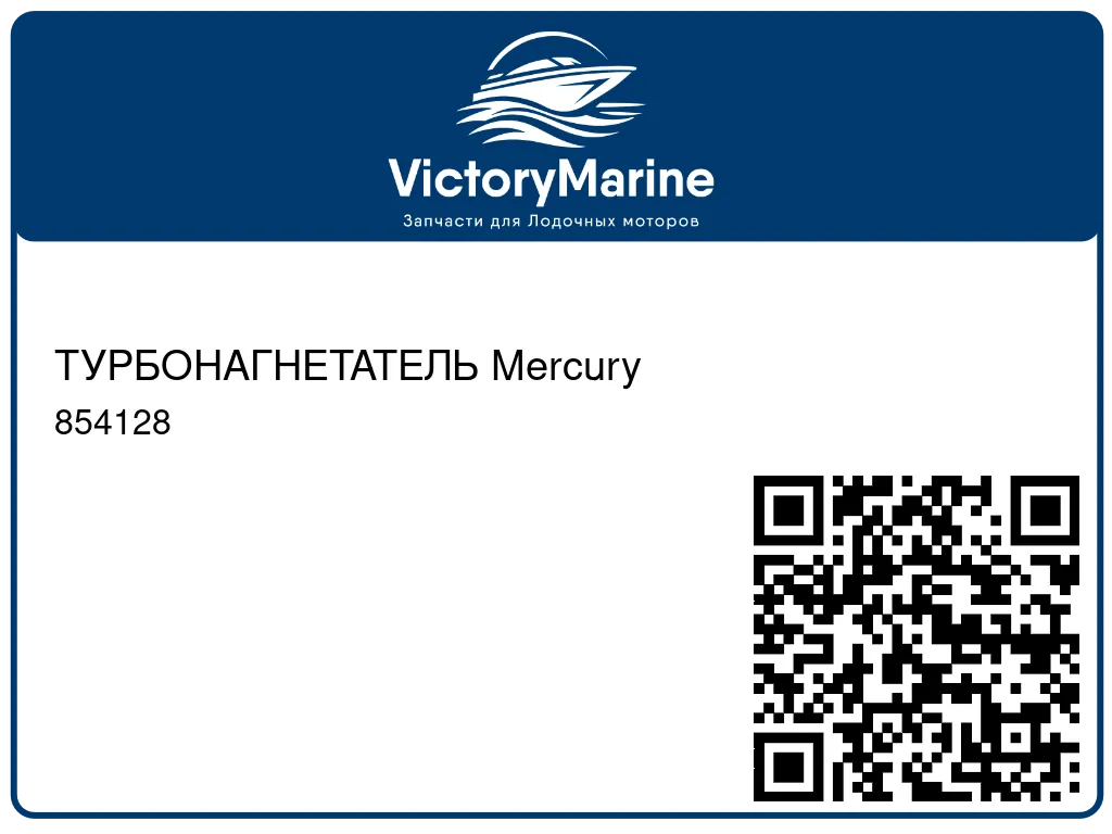 ТУРБОНАГНЕТАТЕЛЬ Mercury 854128
