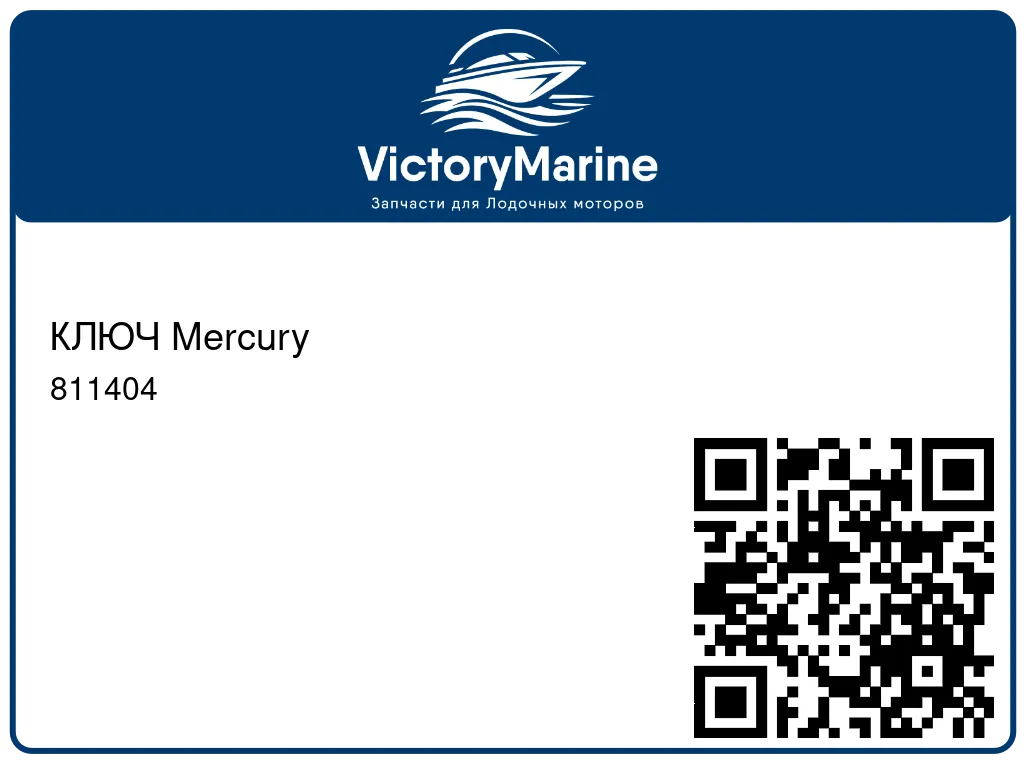 КЛЮЧ Mercury 811404