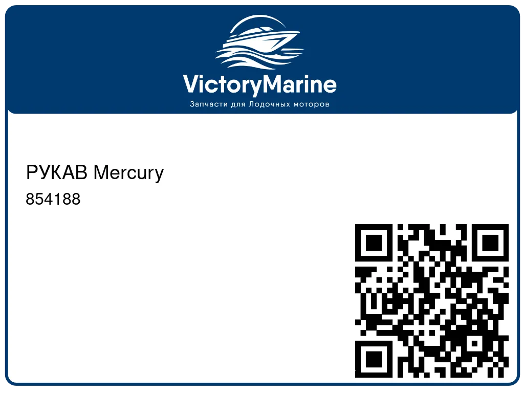 РУКАВ Mercury 854188