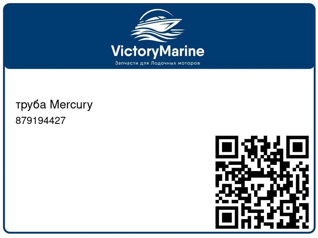 труба Mercury 879194427