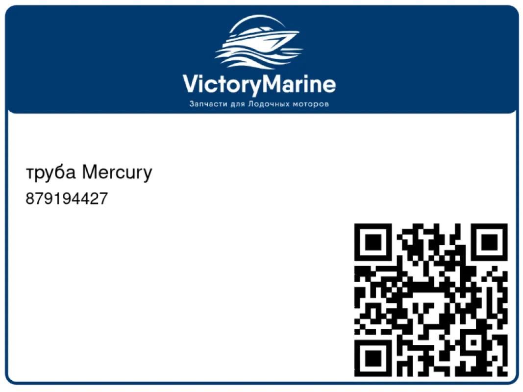 труба Mercury