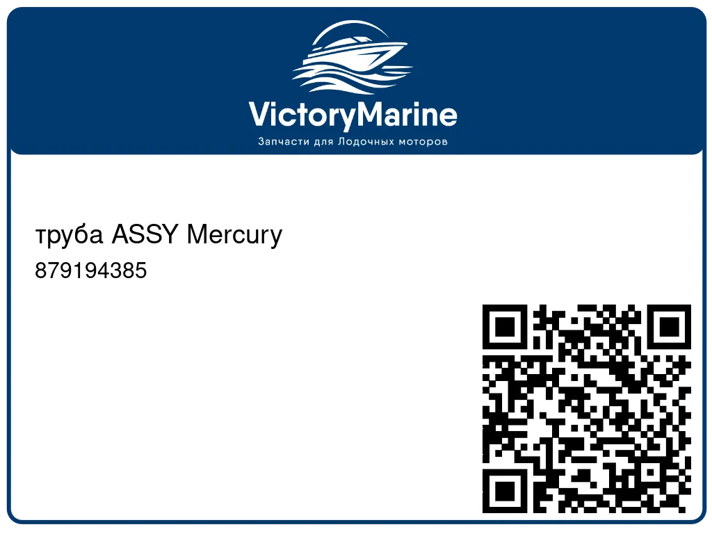 труба ASSY Mercury 879194385