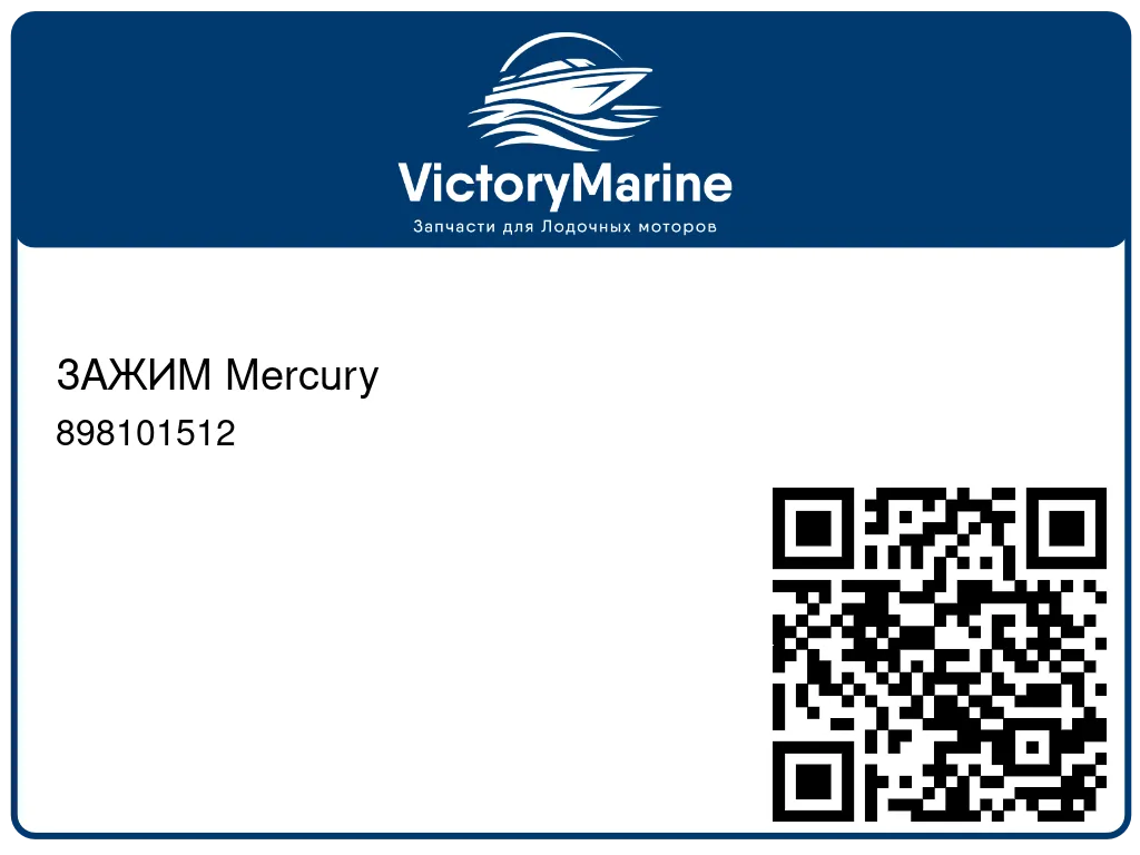 ЗАЖИМ Mercury 898101512