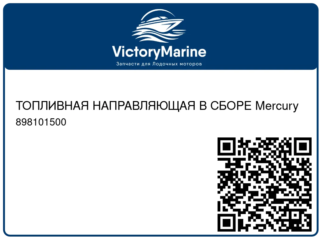 ТОПЛИВНАЯ НАПРАВЛЯЮЩАЯ В СБОРЕ Mercury 898101500