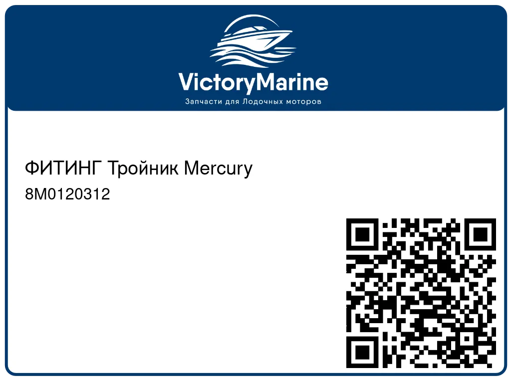 ФИТИНГ Тройник Mercury 8M0120312