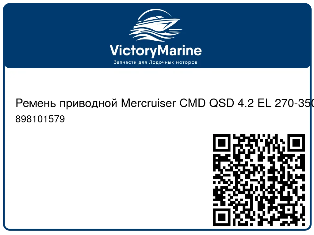 Ремень приводной Mercruiser CMD QSD 4.2 EL 270-350 898101579
