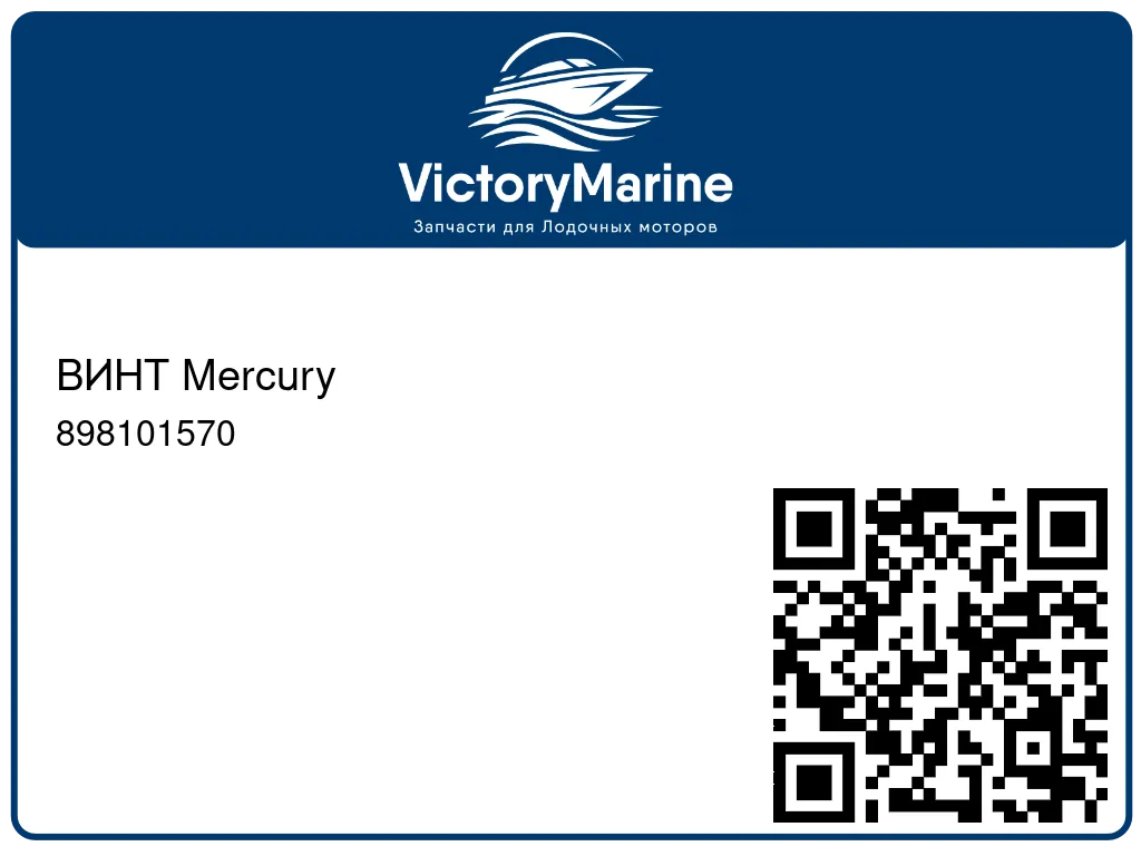 ВИНТ Mercury 898101570