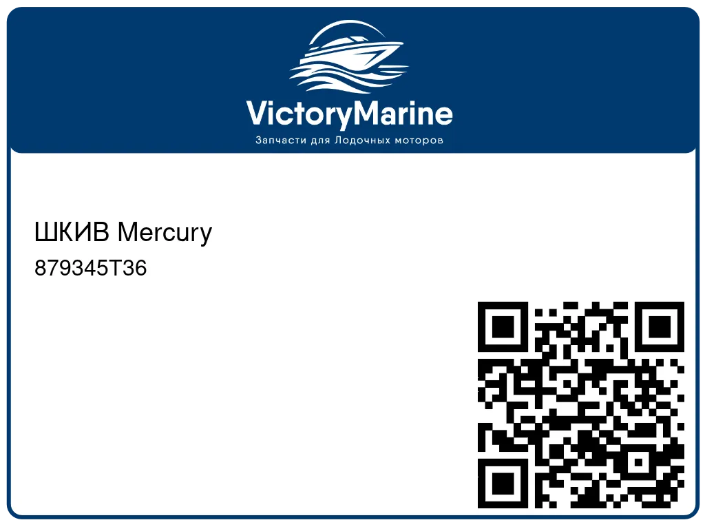 ШКИВ Mercury 879345T36