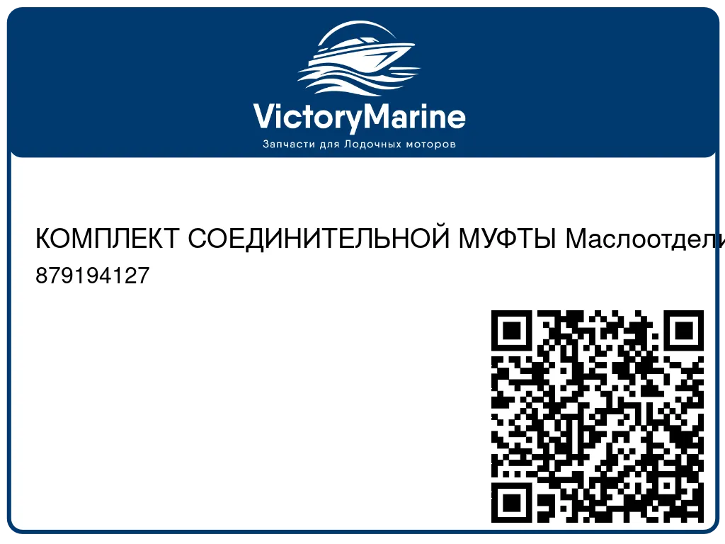 КОМПЛЕКТ СОЕДИНИТЕЛЬНОЙ МУФТЫ Маслоотделитель Mercury 879194127