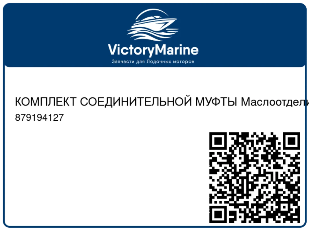 КОМПЛЕКТ СОЕДИНИТЕЛЬНОЙ МУФТЫ Маслоотделитель Mercury