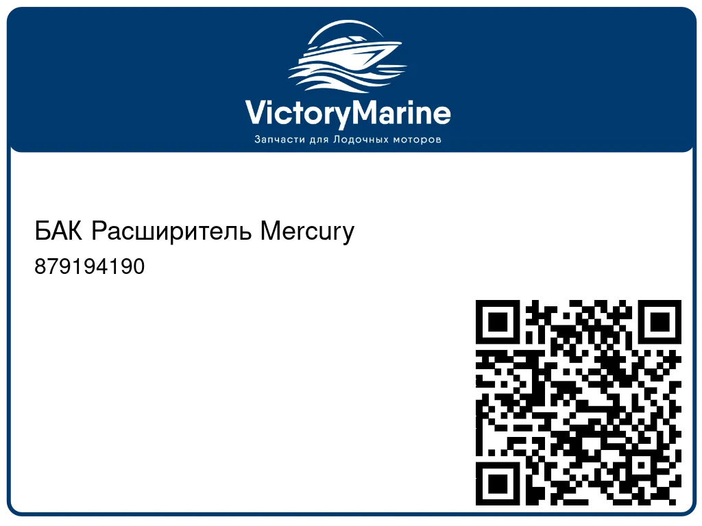 БАК Расширитель Mercury 879194190