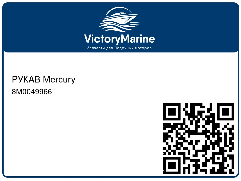 РУКАВ Mercury 8M0049966