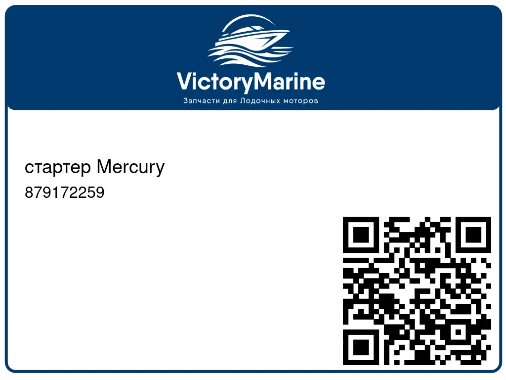 стартер Mercury 879172259