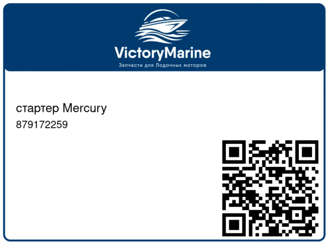 стартер Mercury