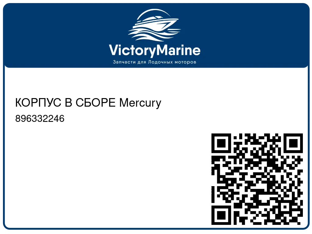 КОРПУС В СБОРЕ Mercury 896332246