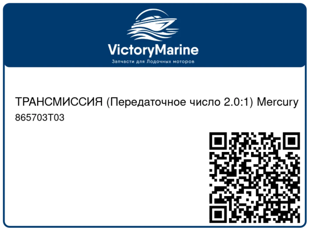 ТРАНСМИССИЯ (Передаточное число 2.0:1) Mercury