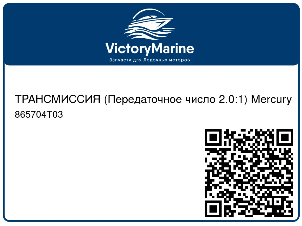 ТРАНСМИССИЯ (Передаточное число 2.0:1) Mercury 865704T03