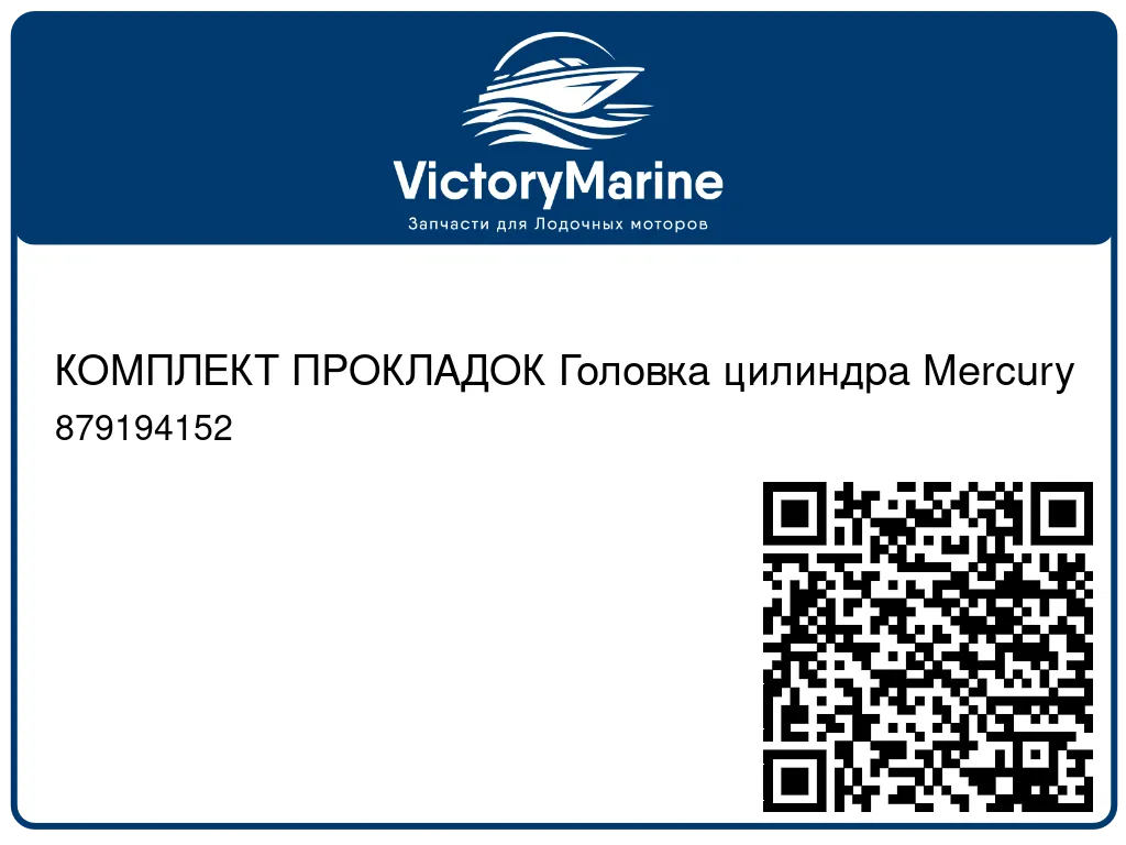 КОМПЛЕКТ ПРОКЛАДОК Головка цилиндра Mercury 879194152