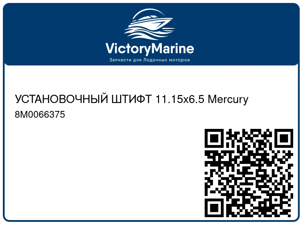 УСТАНОВОЧНЫЙ ШТИФТ 11.15x6.5 Mercury 8M0066375