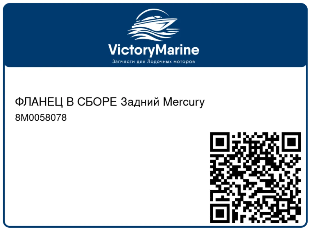 ФЛАНЕЦ В СБОРЕ Задний Mercury